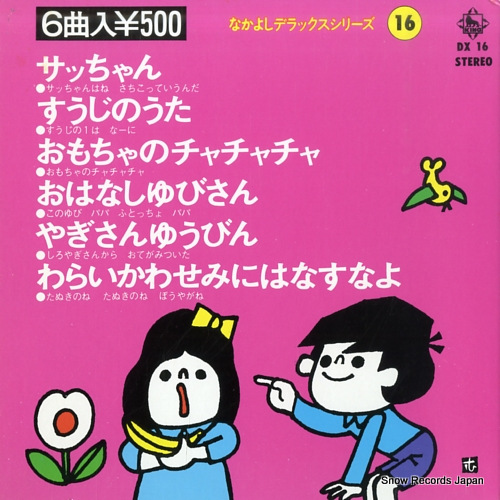V/A - nakayoshi deluxe series16 - 7inch (EP)
