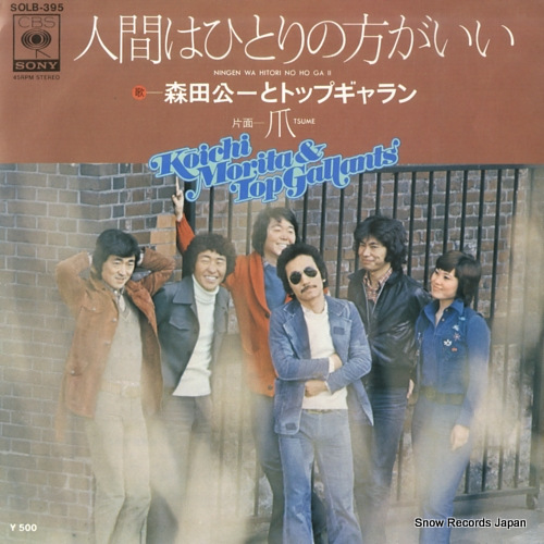 MORITA, KOICHI & TOP GALLANTS ningen wa hitori no ho ga ii