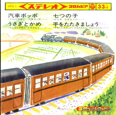 コロちゃんレコード 汽車ポッポ Vinyl Records