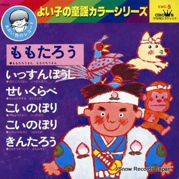 YOIKO NO DOYOU COLOR SERIES - 5 momotaro - 45T (EP 4 titres)
