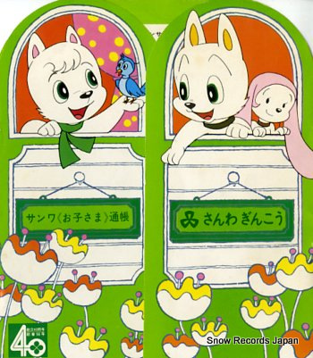 OHARA, NORIKO / HORN YUKI - sanwa bank: wansa kun - Flexi