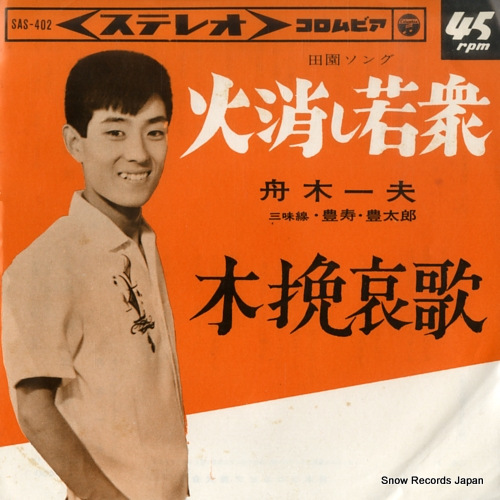 Hikeshi Wakashu