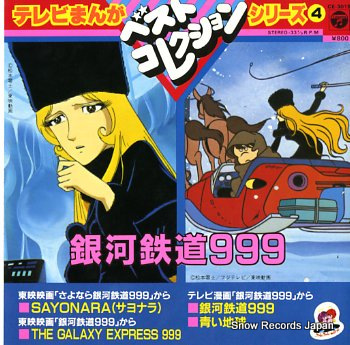 GALAXY EXPRESS 999 - sayonara - 45T (EP 4 titres)