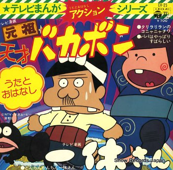 TV MANGA ACTION SERIES - bakabon - 45T (EP 4 titres)