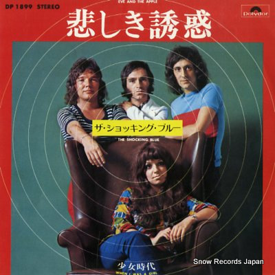 ザ・ショッキング・ブルー 悲しき誘惑 Vinyl Records