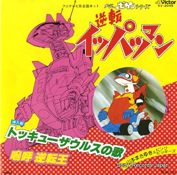 YAMAMOTO, MASAYUKI & PINK PIGGYS - ippatsuman - 45T x 1