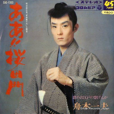 Aa Sakuradamon