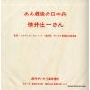 SHUKAN SANKEI RINJI ZOKAN - aa saigo no nihonhei yokoi shoichi san