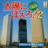 ONO, KATSUO taiyo ni hoero 2