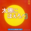ONO, KATSUO taiyo ni hoero 3