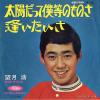 MOCHIZUKI, HIROSHI - taiyo datte bokura no monosa