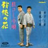 IZAWA, HACHIRO, AND KAZUO SHIRANE - zankyo no hana