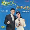 IZUMI, MASAKO, AND KEN YAMAUCHI - hoshizora no futari