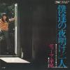 HIRAO, DAVE - bokutachi no yoake