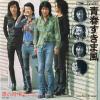 DOWN TOWN BOOGIE WOOGIE BAND - seishun sukimakaze