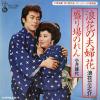 NANIWA, SANNOSUKE - naniwa no meotobana