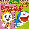 DORAEMON - dorami chan no ekaki uta