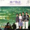MISHINA, KUNIO, AND HARBOR LIGHTS - kobe monogatari
