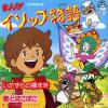 MANGA AESOP'S FABLE - itazura no tanemaki
