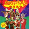 ULTRAMAN NANA KYODAI ZENIN SHUGO - ultraman leo