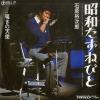 ISHIHARA, YUJIRO - showa tazunebito