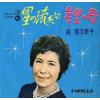 KIKUCHI, AKIKO - hoshi no nagareni