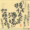 KATO, TOKIKO - jidai okure no sakaba