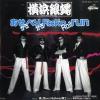 YOKOHAMA GINBAE - asekaki besokaki rock'n roll run