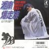 SHO - sho nan bakuso zoku