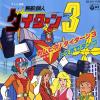 FUJIWARA, MAKOTO - come here daitarn 3