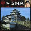 FUNAKI, KAZUO / MIYUKI KAGAJO - ah nagoyajo / kanazawajo