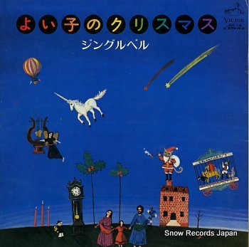 V/A yoiko no christmas / jingle bell