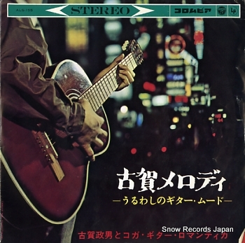 KOGA, MASAO - koga melody - LP