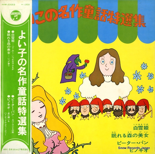V/A よい子の名作童話特選集 KKM-20053 V/A よい子の名作童話特選集 KKM-20053