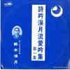 SUZUKI, KEIGETSU - shigin keigetsuryu aiginshu vol.1