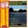 V/A - hamabe no uta / nippon no uta best 30