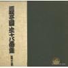 SANYUTEI, ENSHO - sanyutei ensho juhachibanshu dai 3 shu