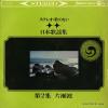 V/A - stereo uta no nai nippon kayoshu dai 2 shu katasenami