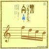 WAKEDA, KUMIKO / KIYOKO YASHIMA - chouon <solfege> nyumon jokyu 1
