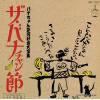 V/A - the bana chan bushi