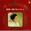 COLUMBIA ROSE - natsukashi no utagoe delux