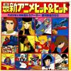 V/A - saishin anime hit & hit
