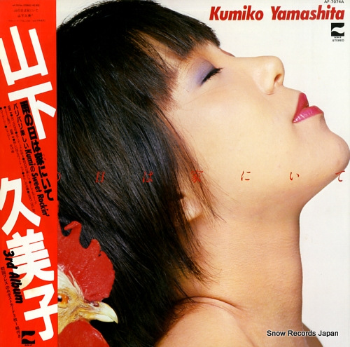 YAMASHITA, KUMIKO - ame no hi wa uchi ni ite - LP