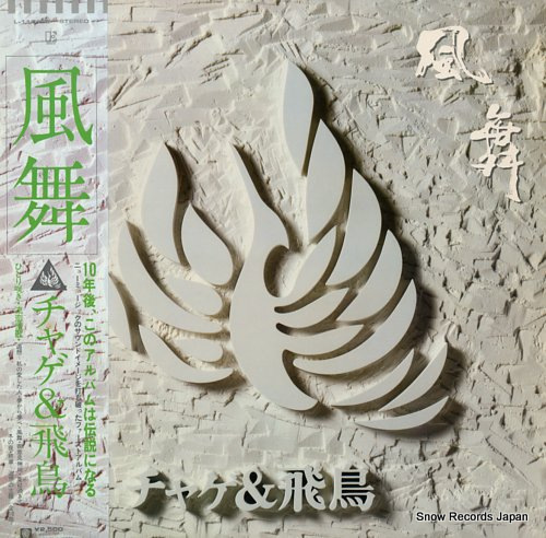 CHAGE & ASKA kaze mai
