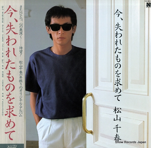MATSUYAMA, CHIHARU ima ushinawareta mono wo motomete Vinyl Records