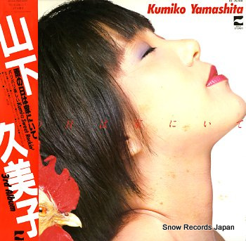 YAMASHITA, KUMIKO - ame no hi wa uchi ni ite - LP