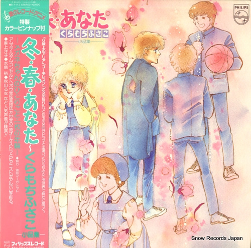 FUSAKO, KURAMOCHI - haru fuyu anata / meganechan no hitorigoto - 33T