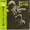 INOUE, YOSUI - live modorimichi