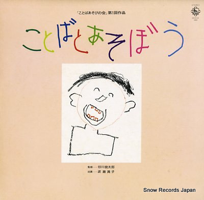 波瀬満子 ことばとあそぼう「ことばあそびの会」第一回作品 Vinyl Records