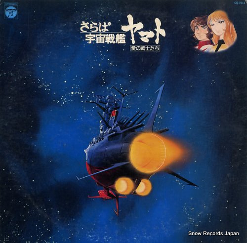 YAMATO - saraba uchusenkan yamato - 33T
